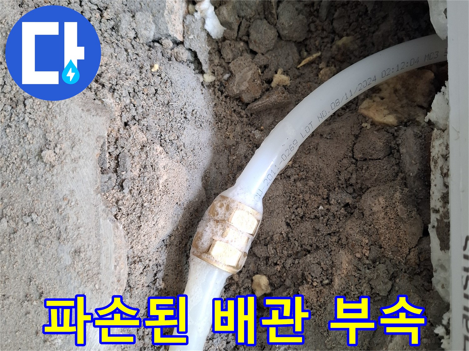 습기가-머물러 있는-배관 연결 부위