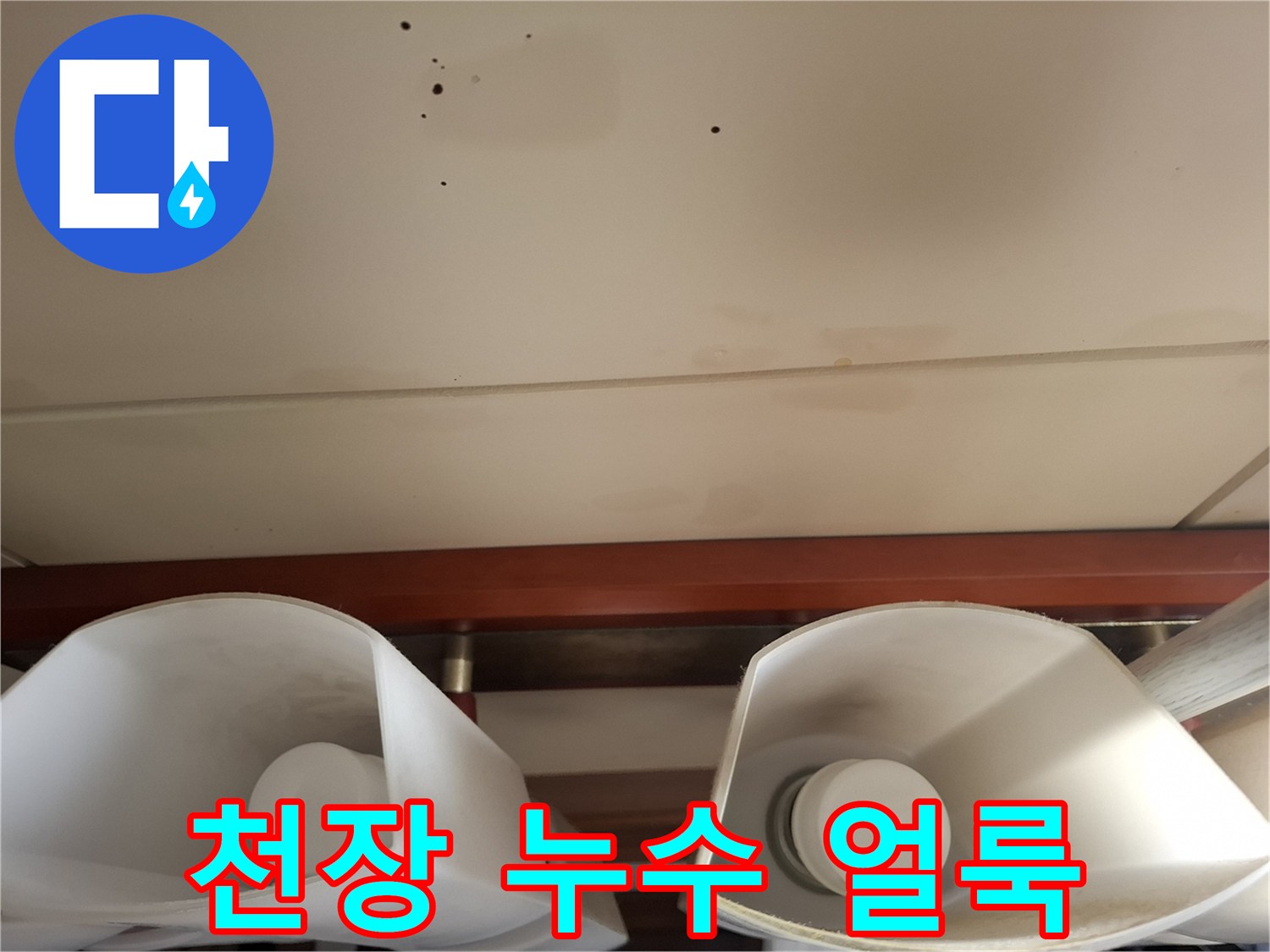 아랫집-거실-천장에-발생한-습기-및-얼룩-흔적