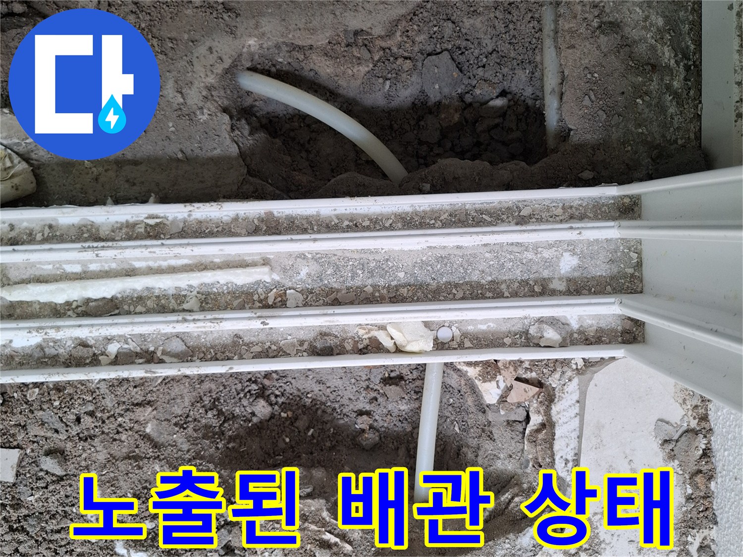 양천구 현장-바닥 흙을 제거하여 드러난 배관