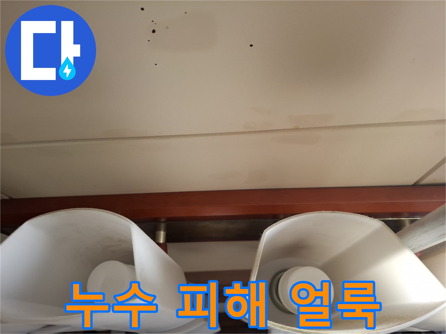 천장-마감재의-습기-침투로-된-얼룩