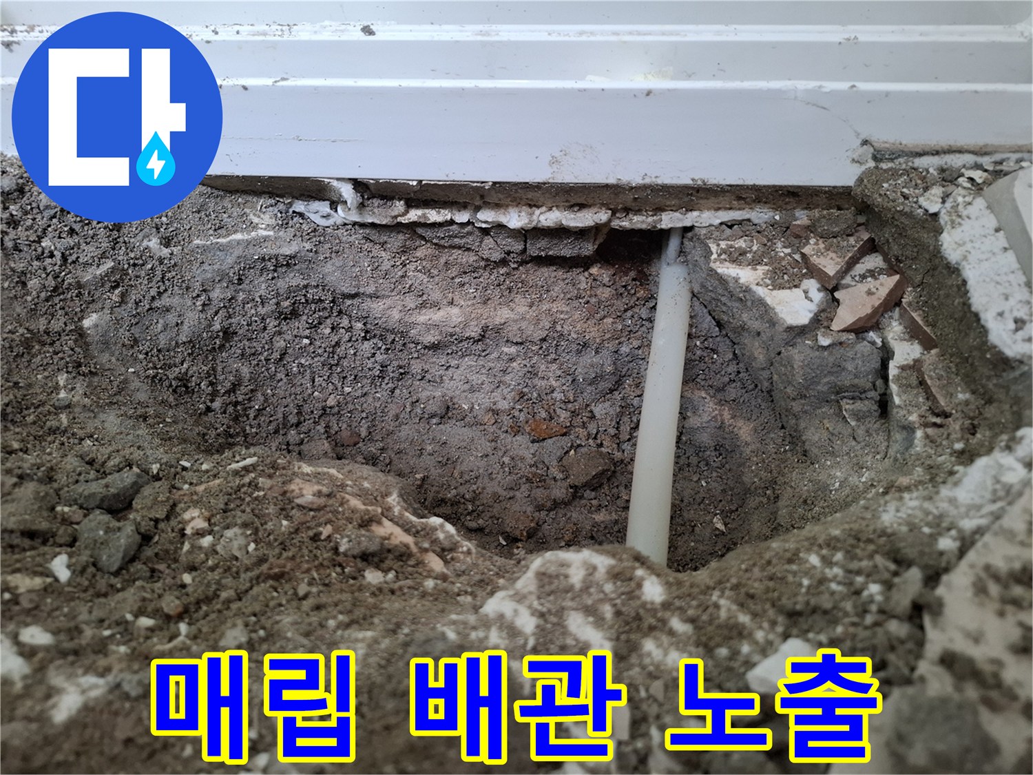 흙 속에서 드러난-손상된 흰색 배관