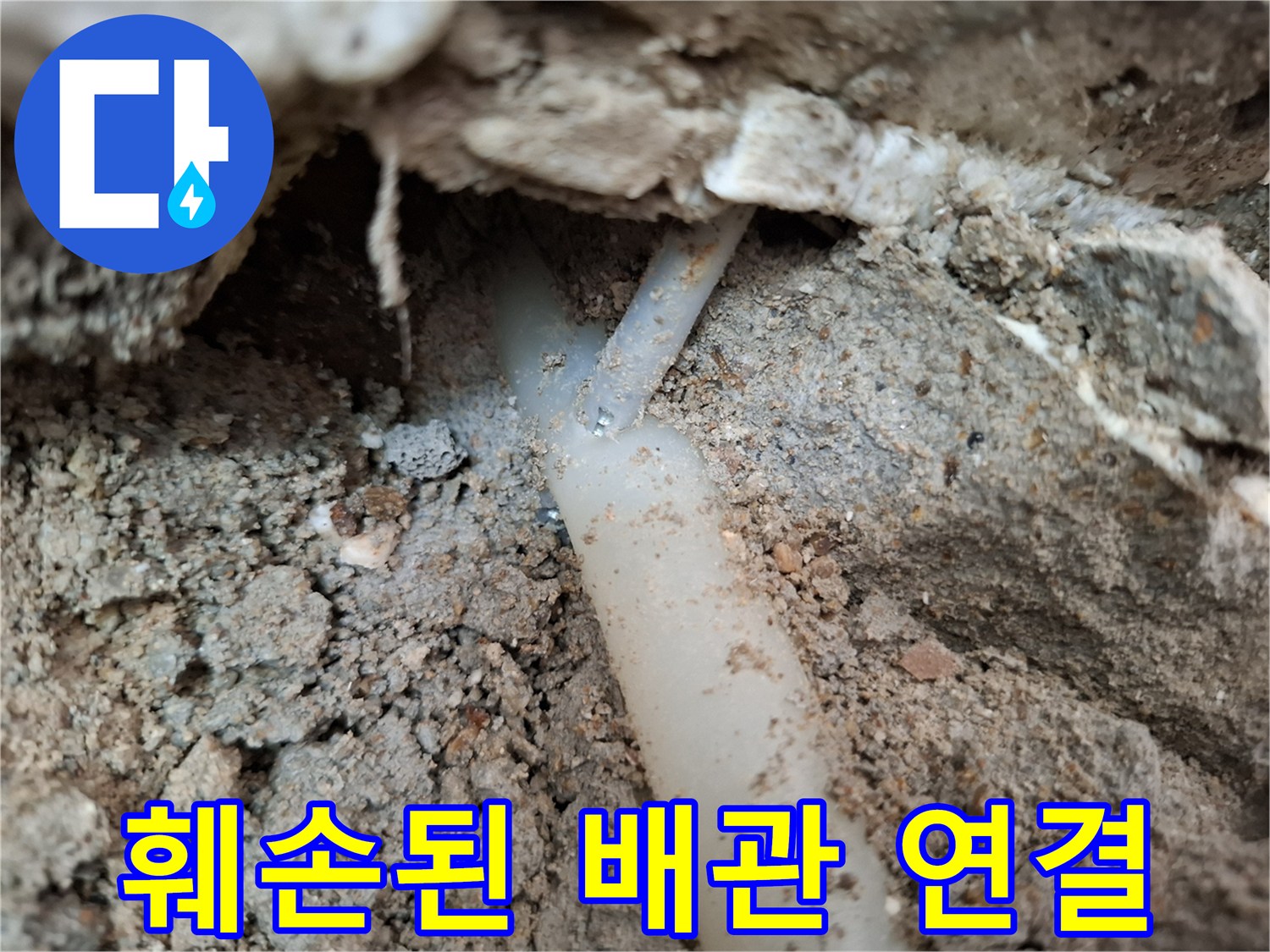 흙과-잔해물-사이의-누수-배관-부위