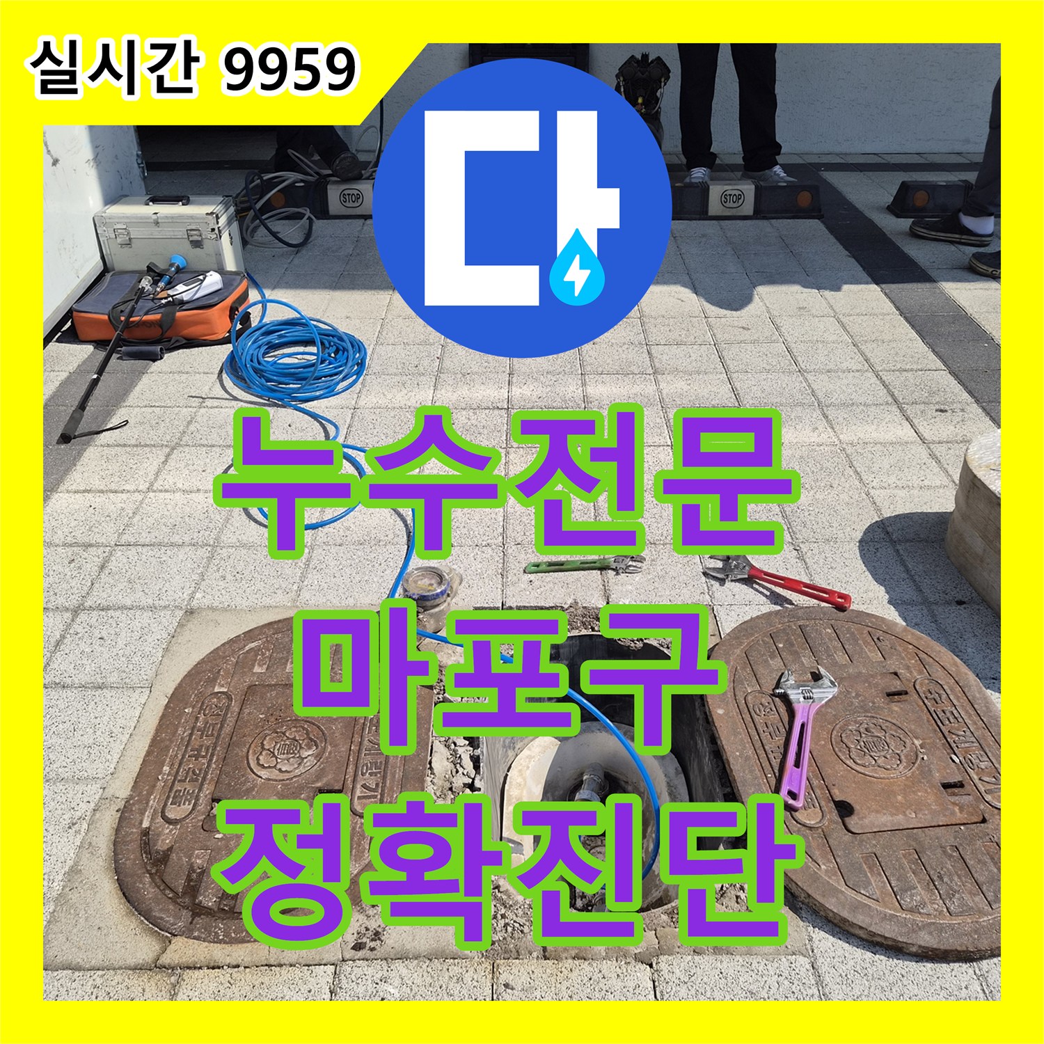 누수탐지전문가, 장비 설치 전 계량기함 내부 배관 연결 현장에서 정확한 누수 원인을 찾아내는 과정 서울 마포구에서 확인하세요.
