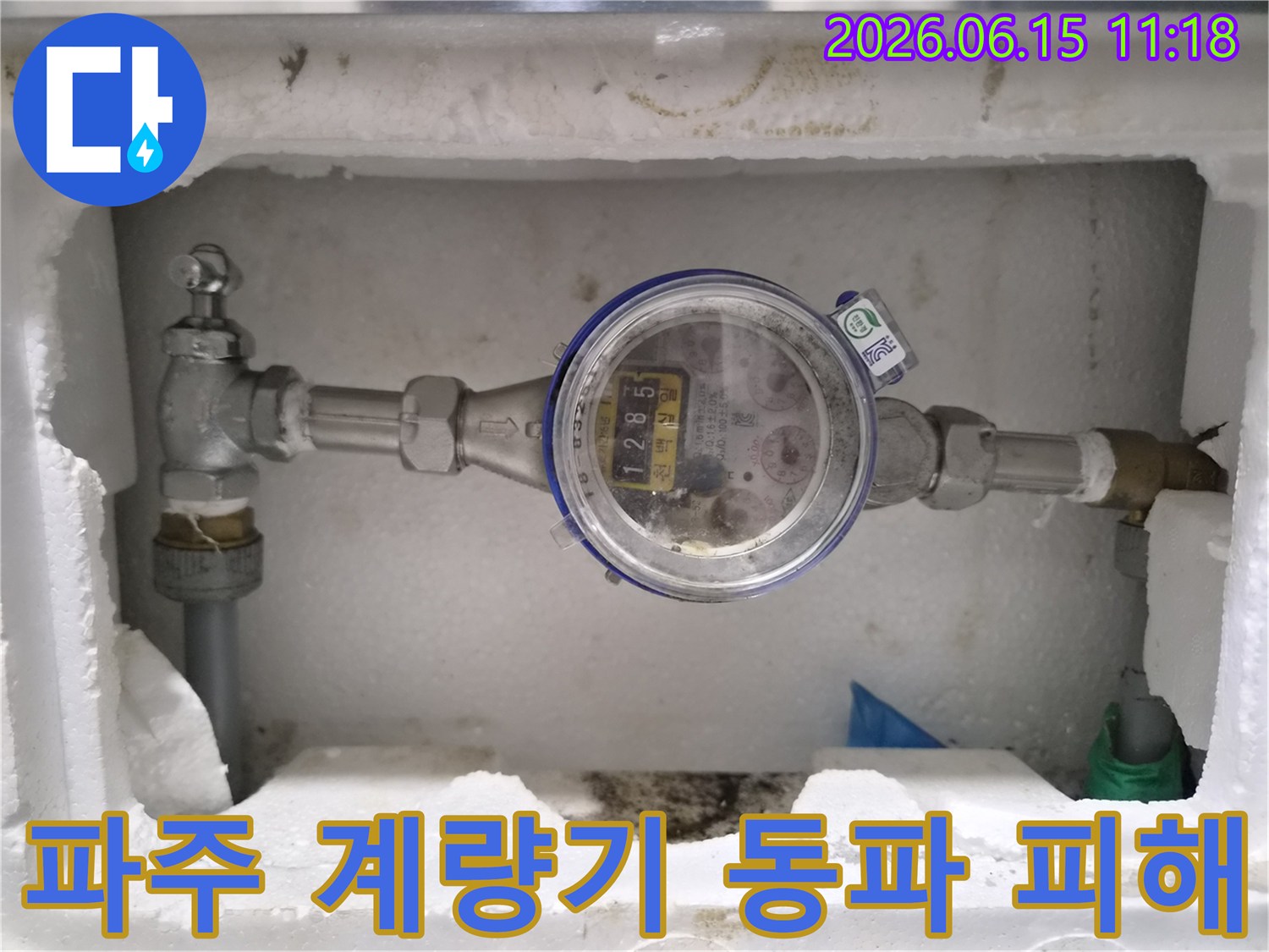 파주에서-겨울철-한파로-인해-수도계량기가-동파되어-누수-피해가-발생한-현장을-보여주는-이미지