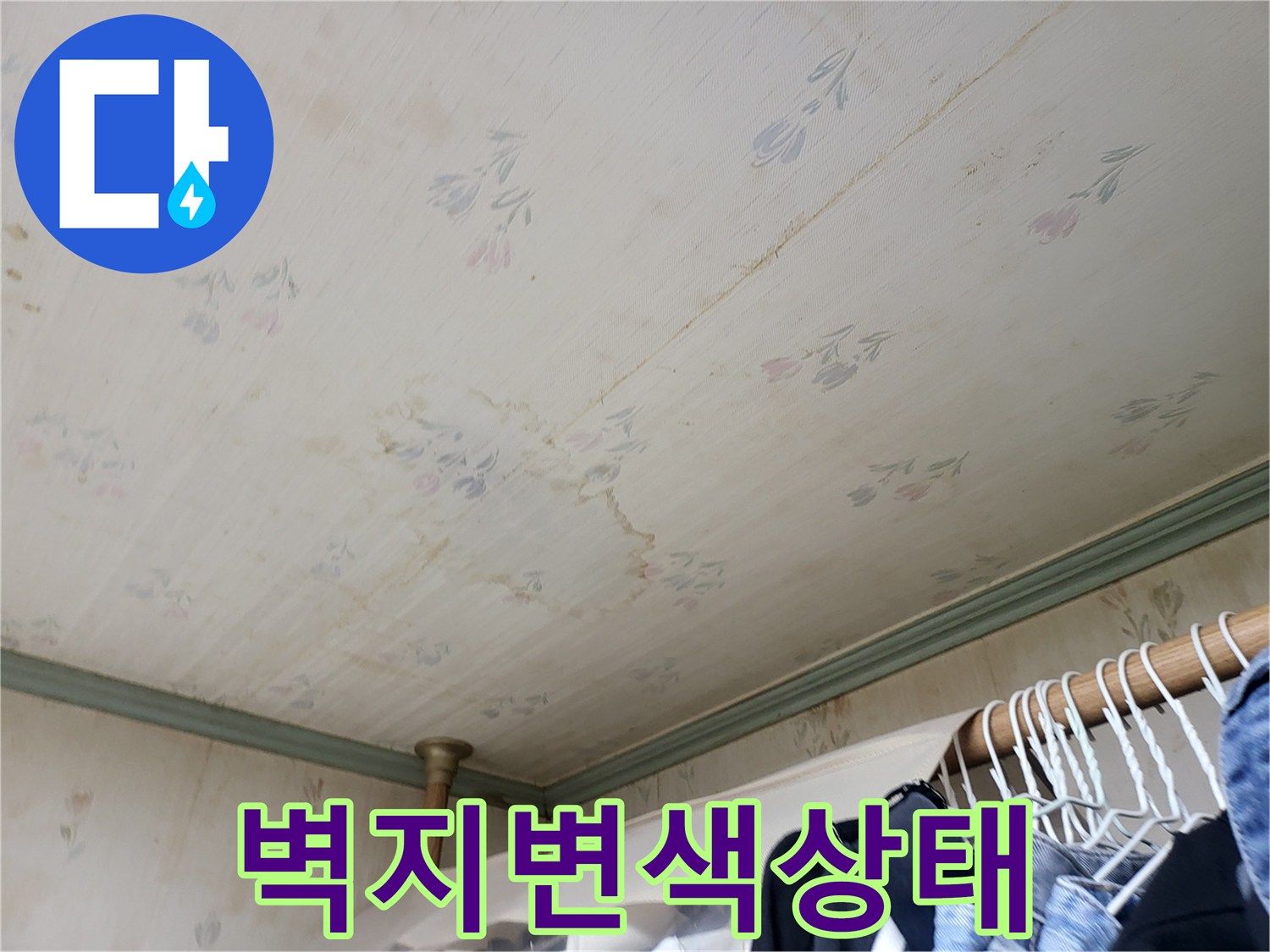 천장-벽지-부분적인-젖음과-누수-흔적-촬영
