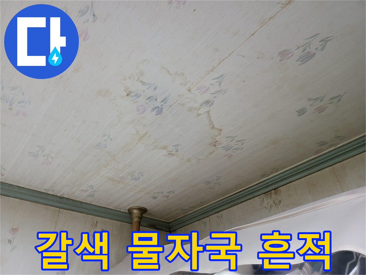 천장 벽지에 나타난 갈색의 누수 오염 부위