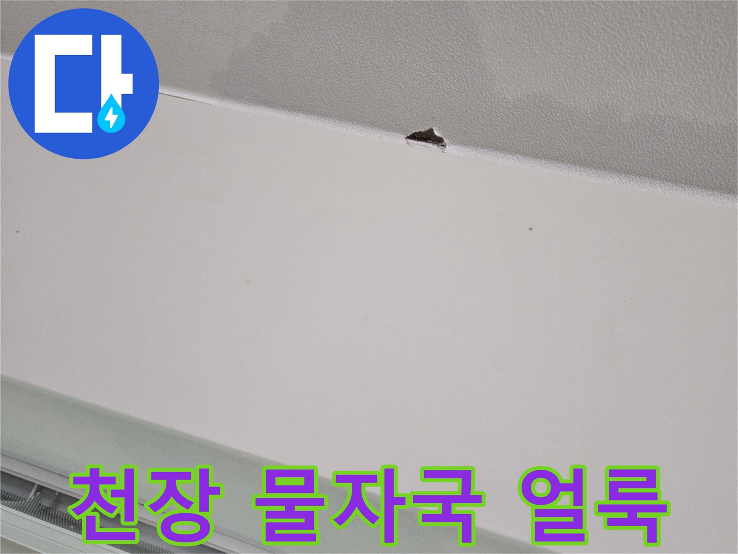 강동구-거실-천장-누수-얼룩-및-타공-부위