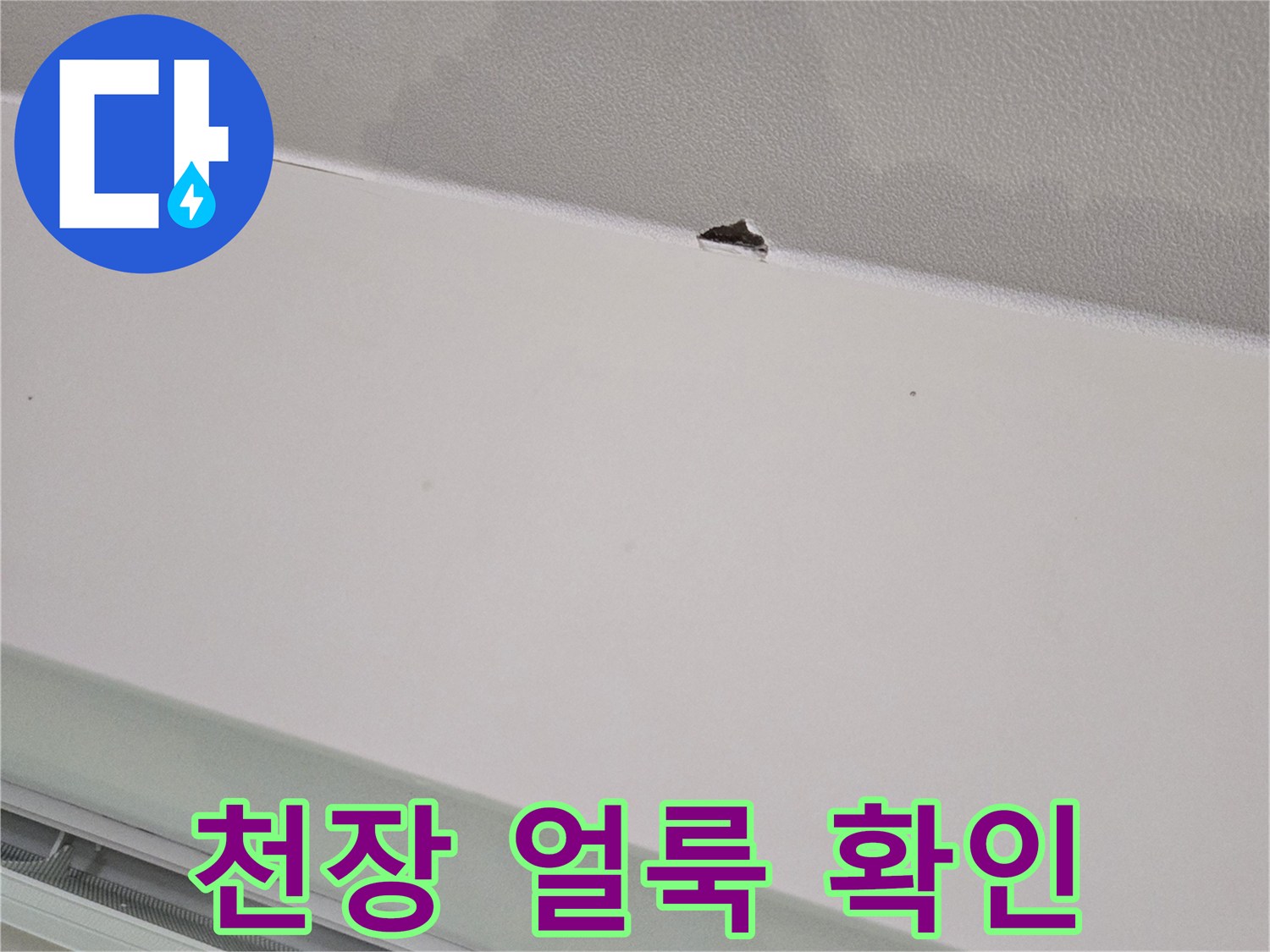 강동구 거실 천장의 넓은 물자국과 젖음 현상