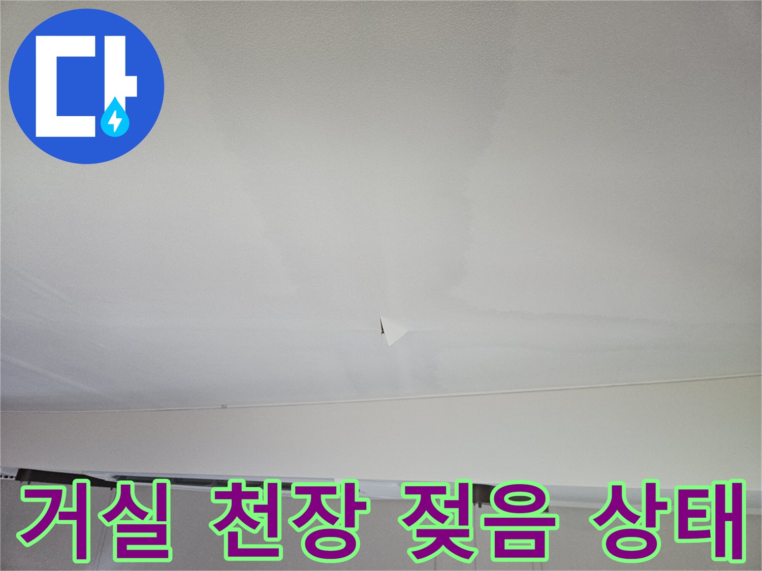 강동구 거실 천장의 누수 흔적과 젖은 부위 확인