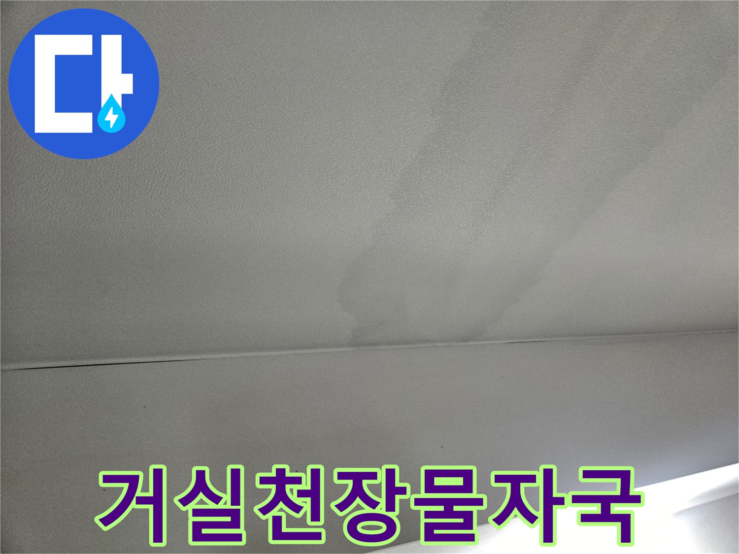 강동구-아랫집-거실-천장-물자국-및-얼룩-상태