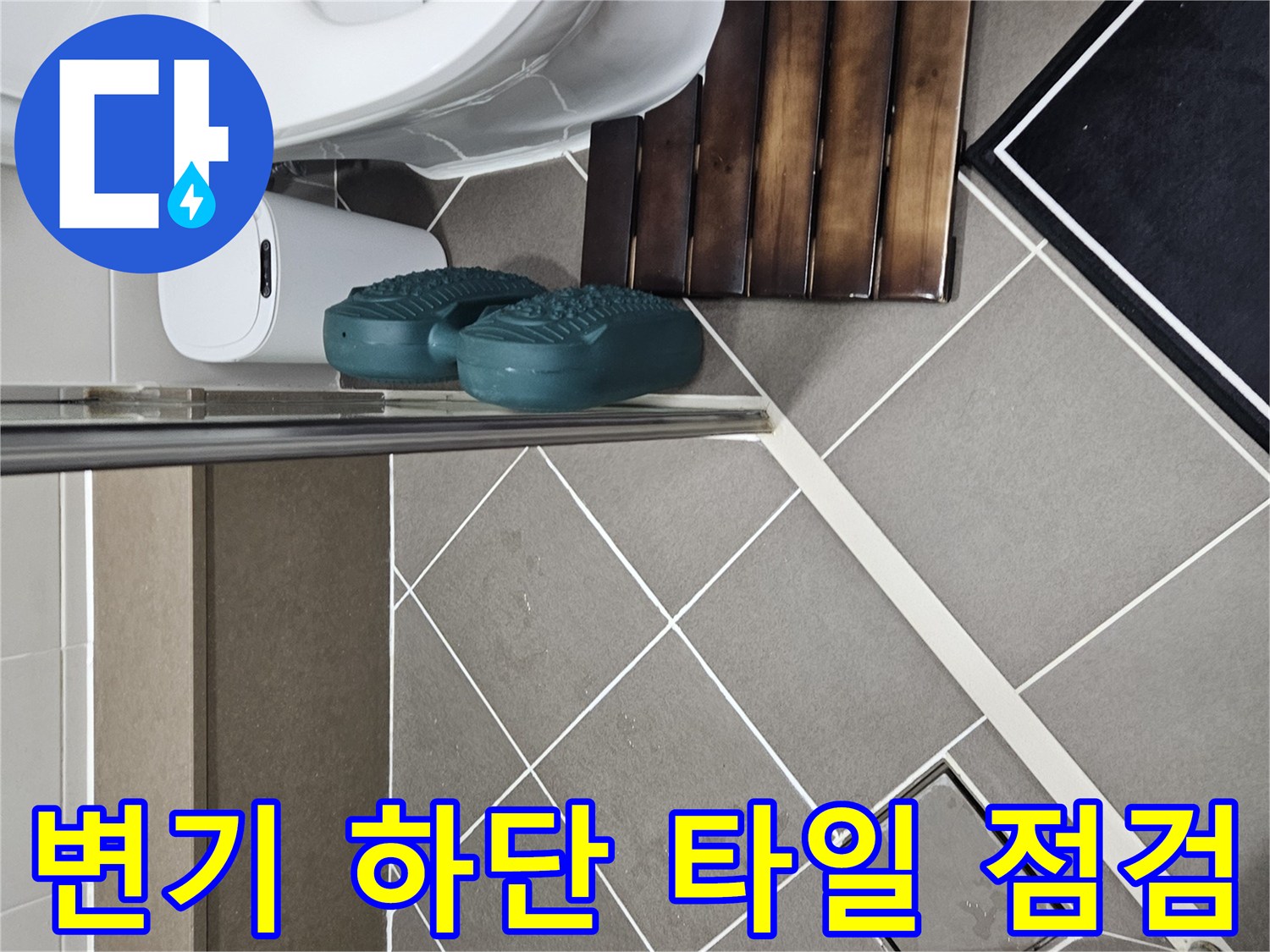 강동구-욕실-변기-하단-타일-줄눈-상태-관찰
