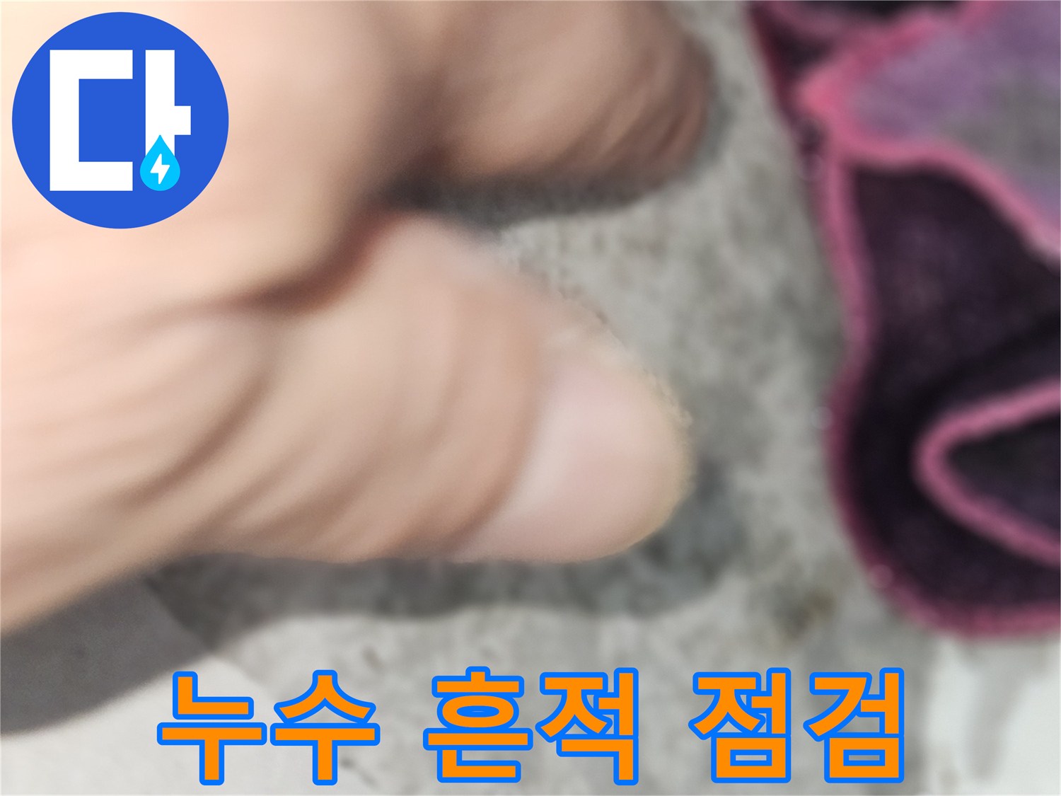 강동구 현장-천장 마감재 습기 상태 관찰