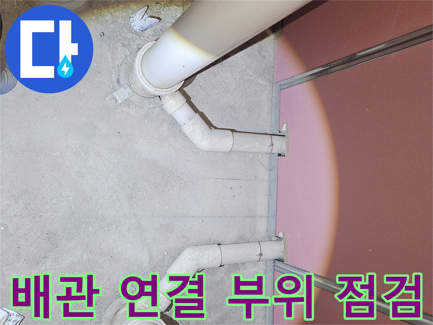 강동구 현장의 하수 배관 연결 부위를 아래에서 위로 촬영한 모습입니다.