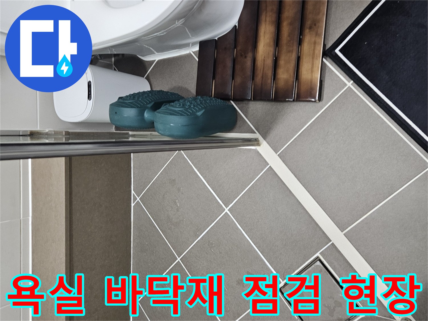 강동구-화장실-변기-및-바닥-타일-현장사진