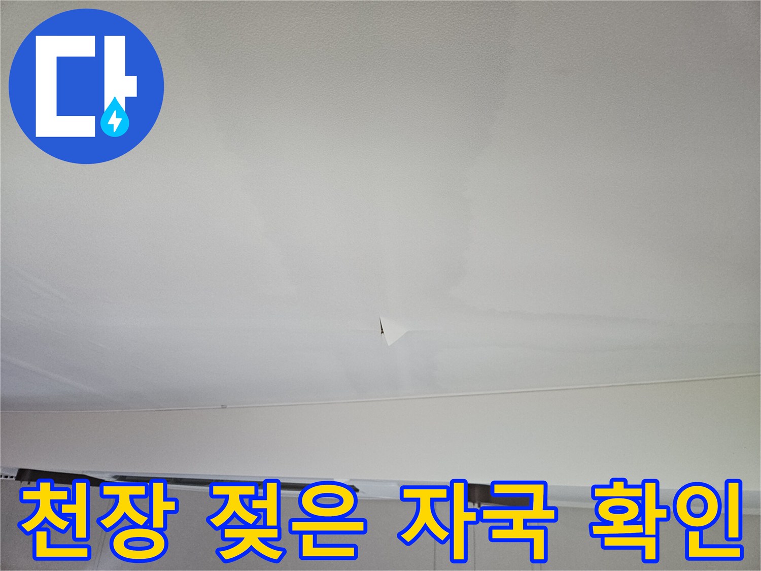 거실 천장-물샘 흔적 및 젖음 상태