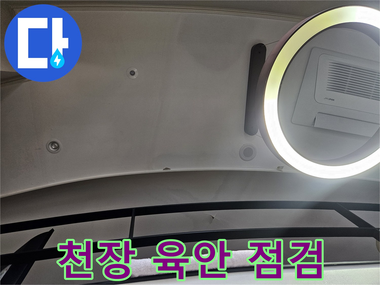거실 천장-표면의 누수 징후 및 습기 확인