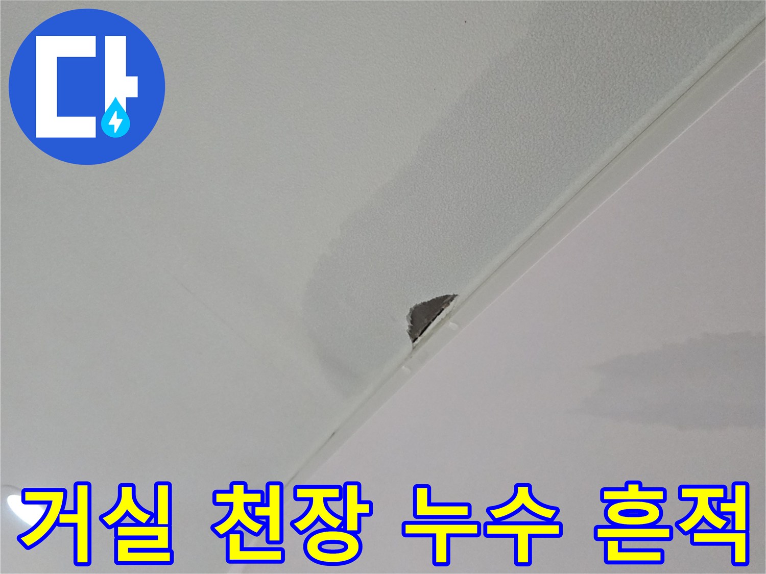 누수 피해로 인해 얼룩진 거실 천장 마감재