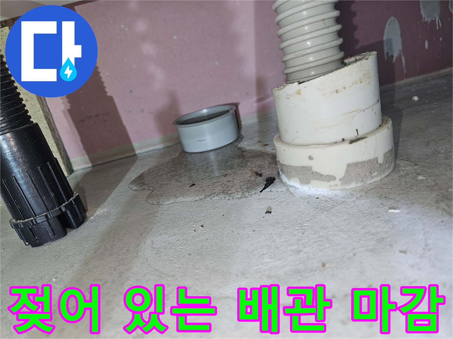 배관 연결 부위-누수로 인해 젖은 상태의 마감재