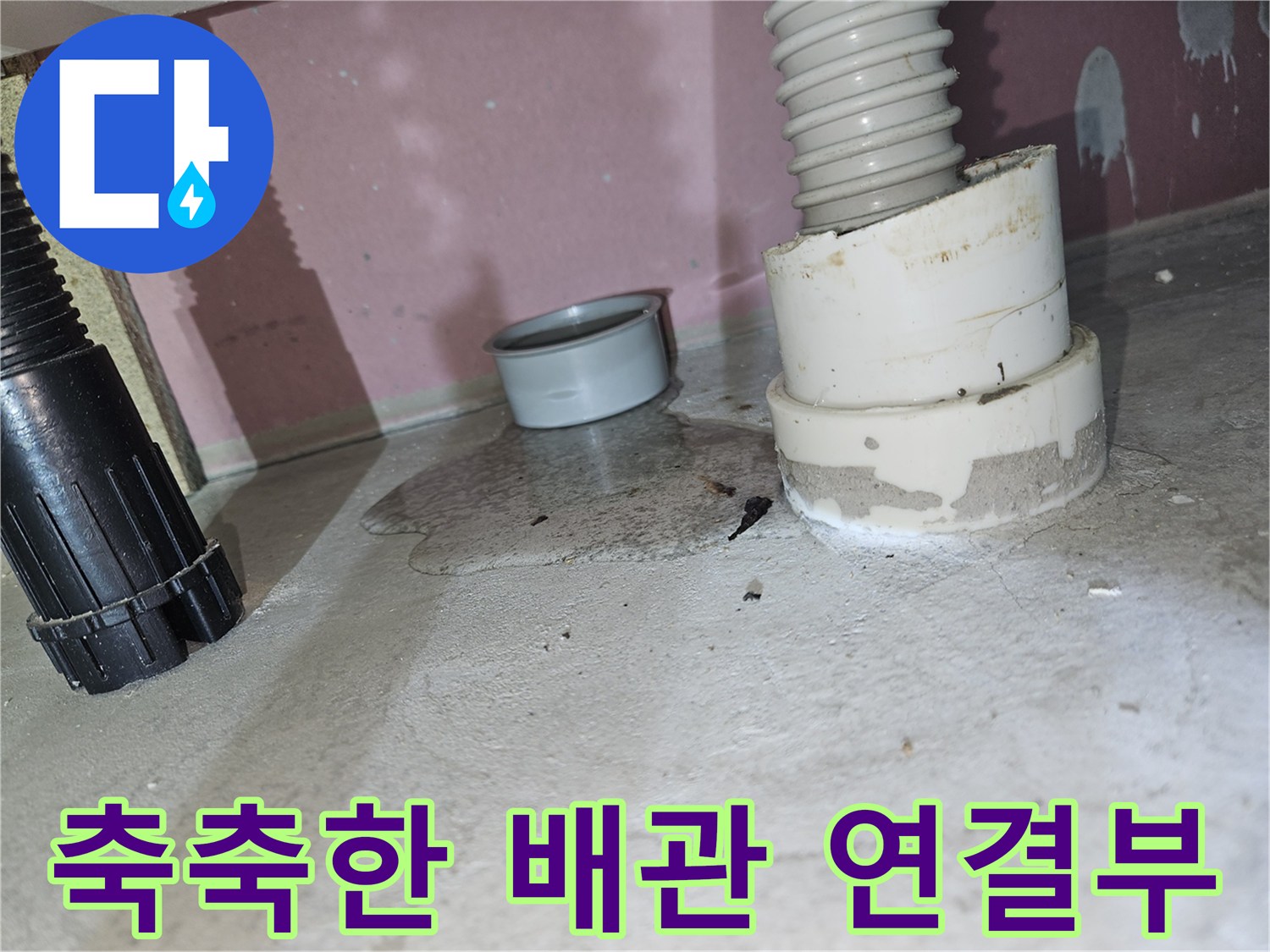 배관-연결-소켓-주변의-물샘-현상과-젖은-바닥