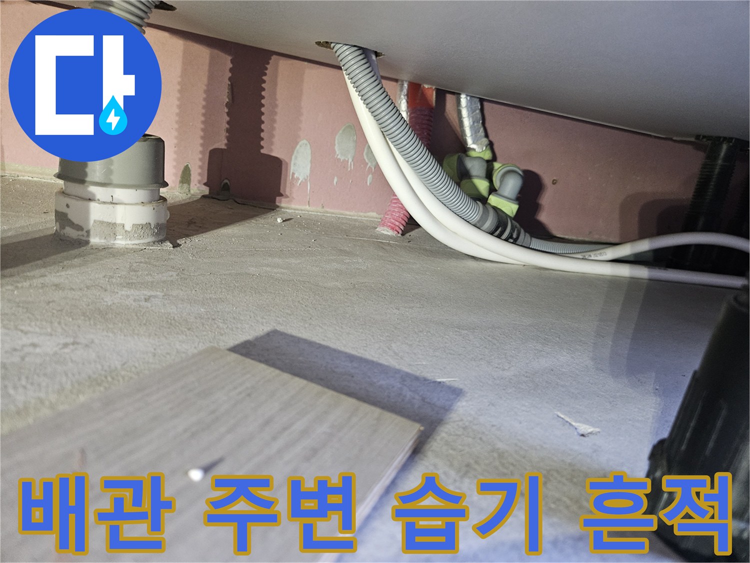 배관-연결부-주변의-젖은-마감재-및-습기-확인
