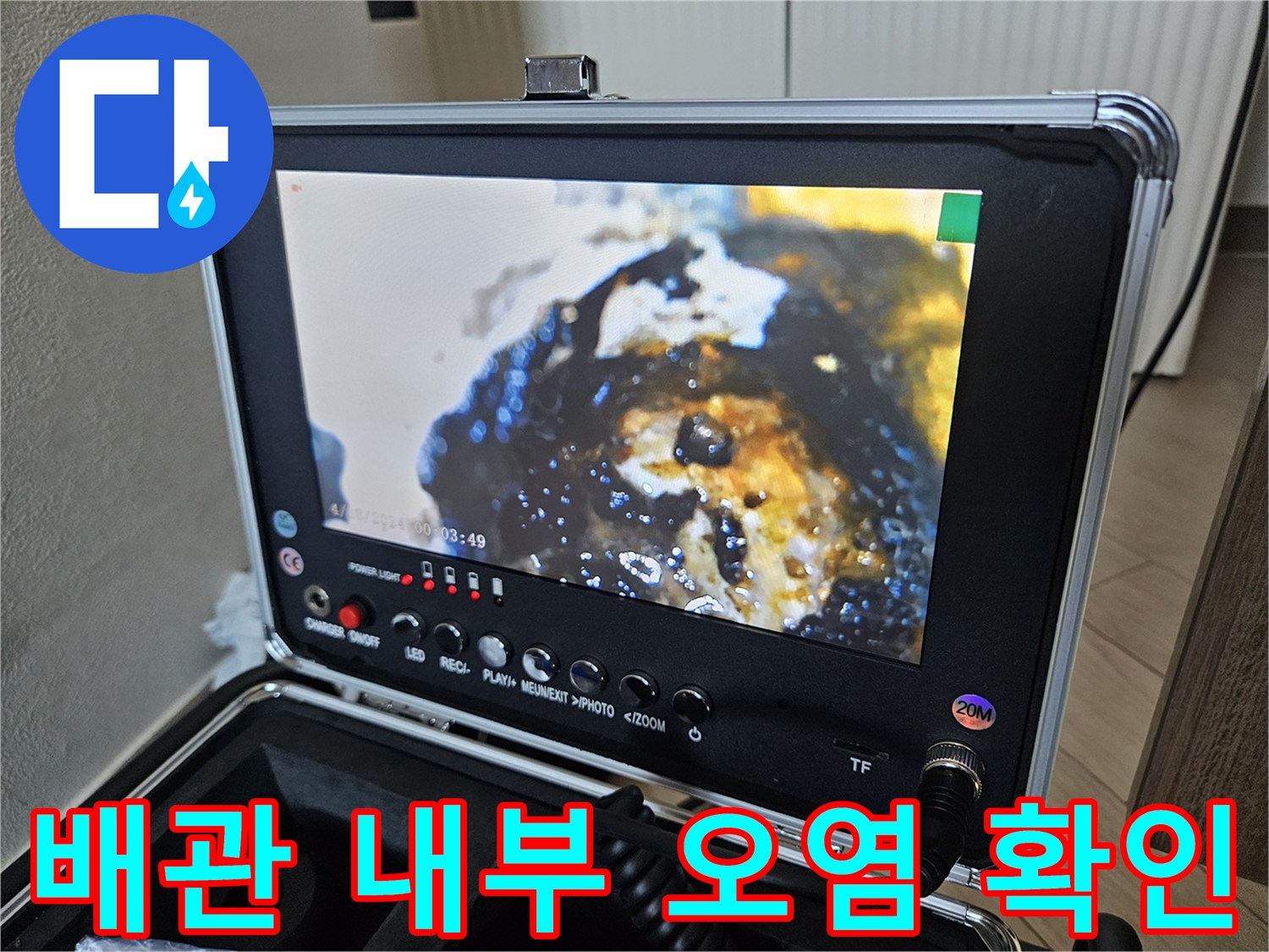 배관 연결부의 이물질과 습기-내시경 모니터링
