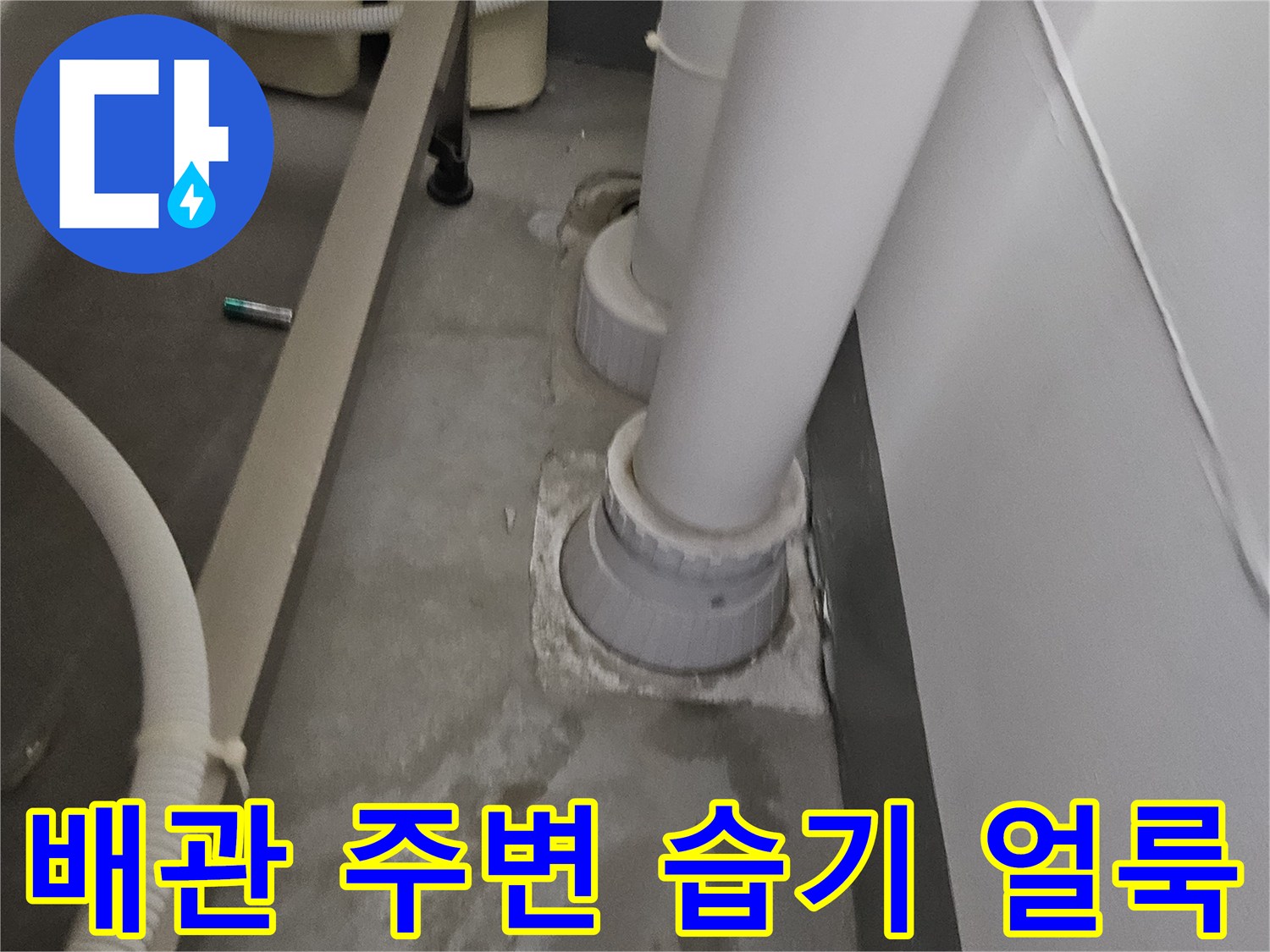 배관 주위 콘크리트-젖어있는 얼룩 상태를 촬영한 사진
