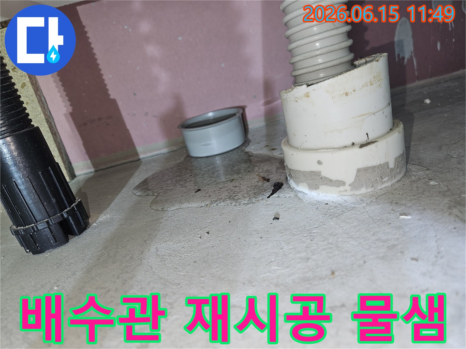 재시공이 필요한-배수관 연결부위에서-물이 새어 나와-바닥에 고인 모습