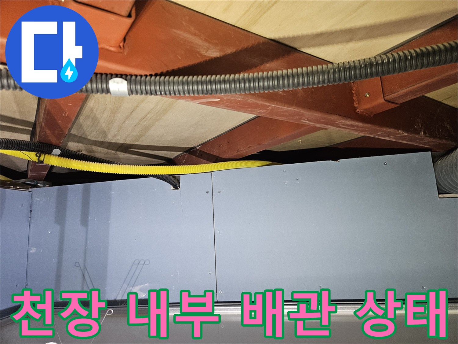 천장 구조물-배관 연결 부위 점검 현장