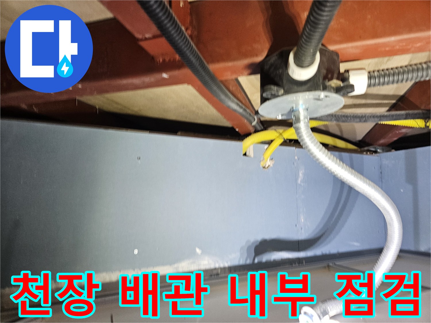 천장-내부-배관-연결부-상태-확인
