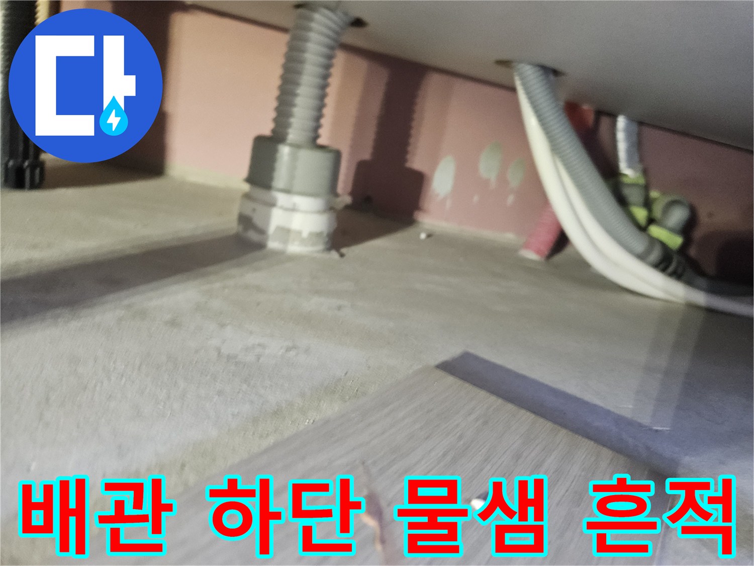 천장 내부 배관 주변의 젖은 자국과 얼룩