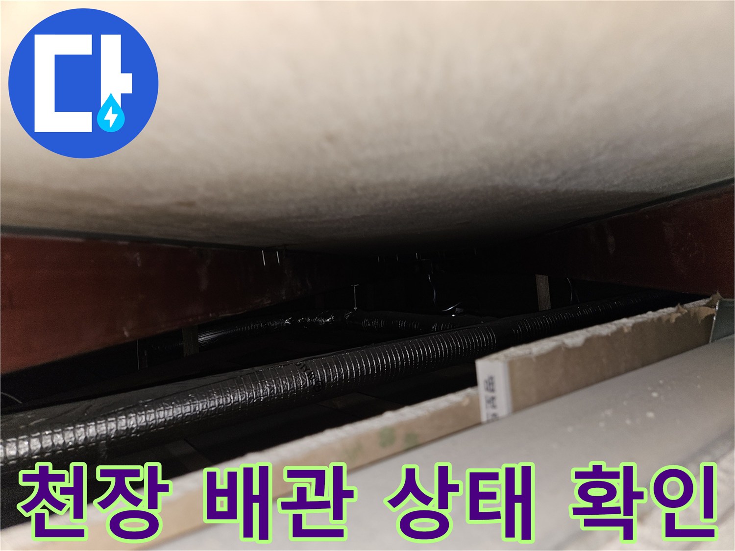 천장 내부 배관과 슬래브 사이의 공간을 촬영한 사진입니다.
