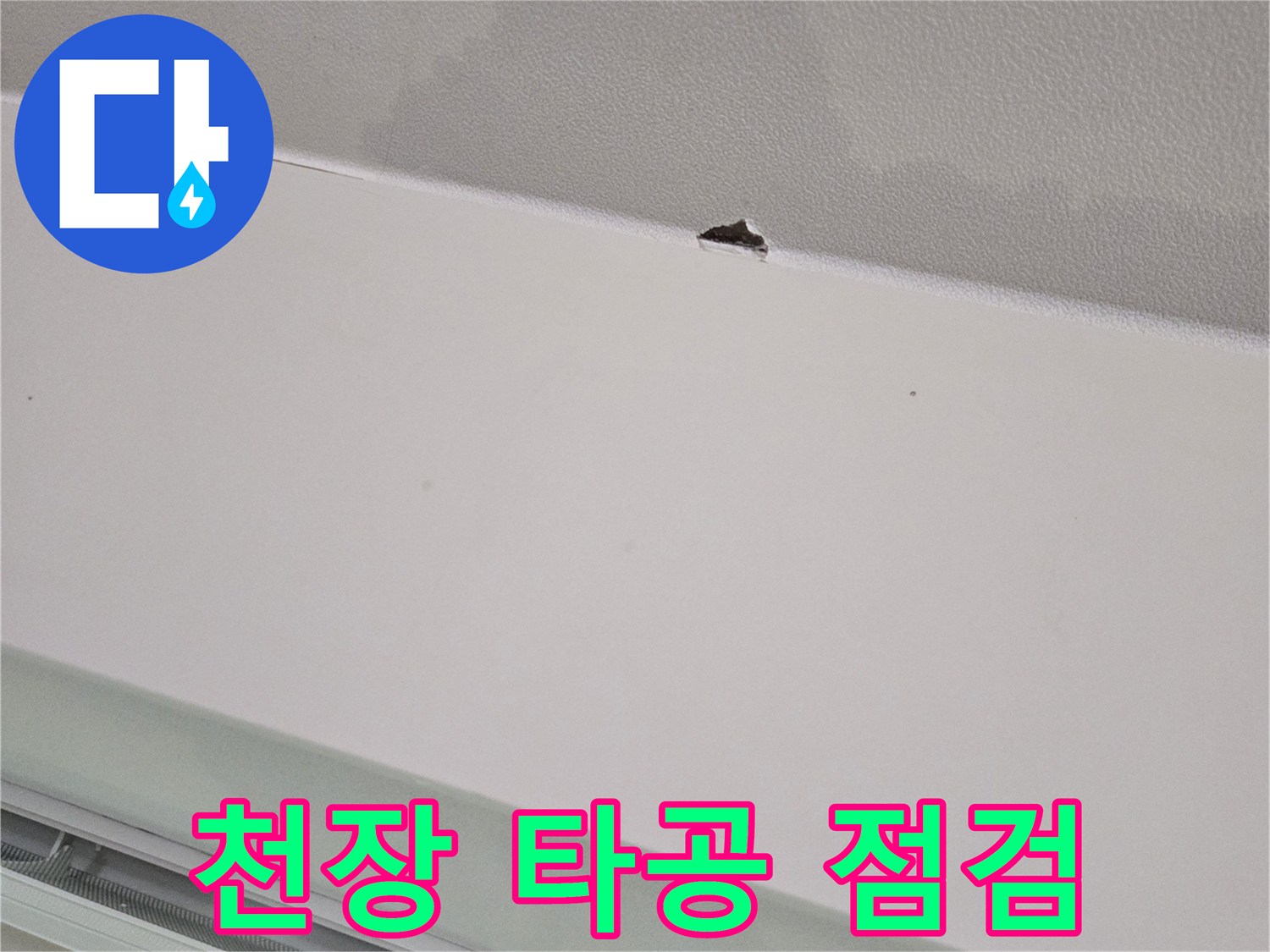 천장-내부-조사를-위한-작은-타공-구멍