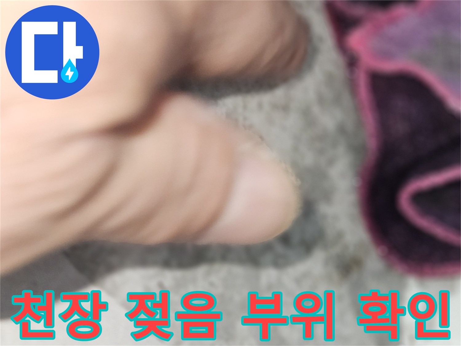 천장 내부의 습기 침투로 인한 젖음 상태를 나타냅니다.