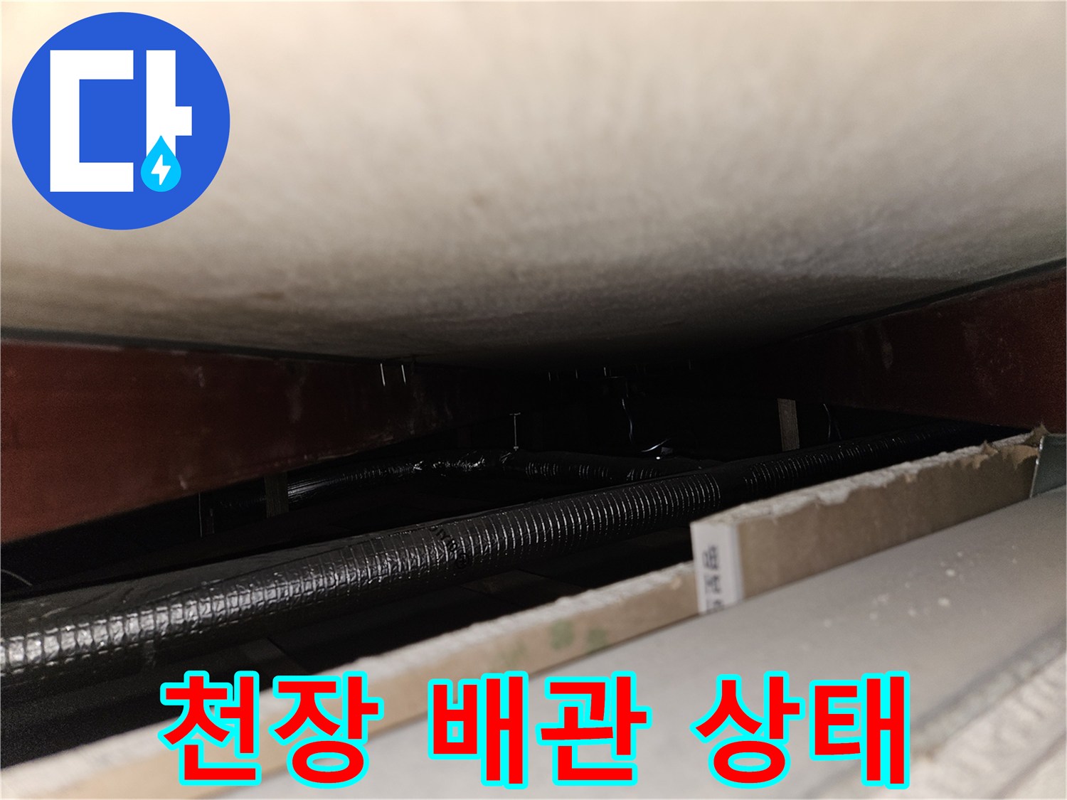 천장 내부의 은색 주름관과 목재 구조물 모습