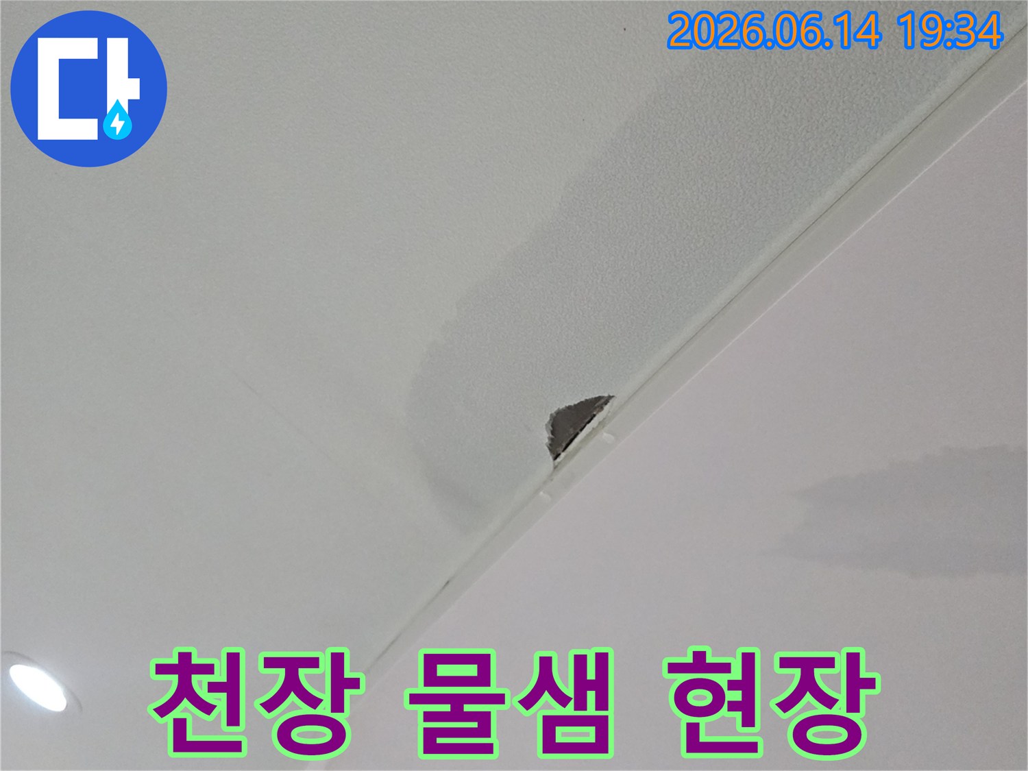 천장-누수-피해-상황을-정확히-파악하기-위한-초기-점검-사진