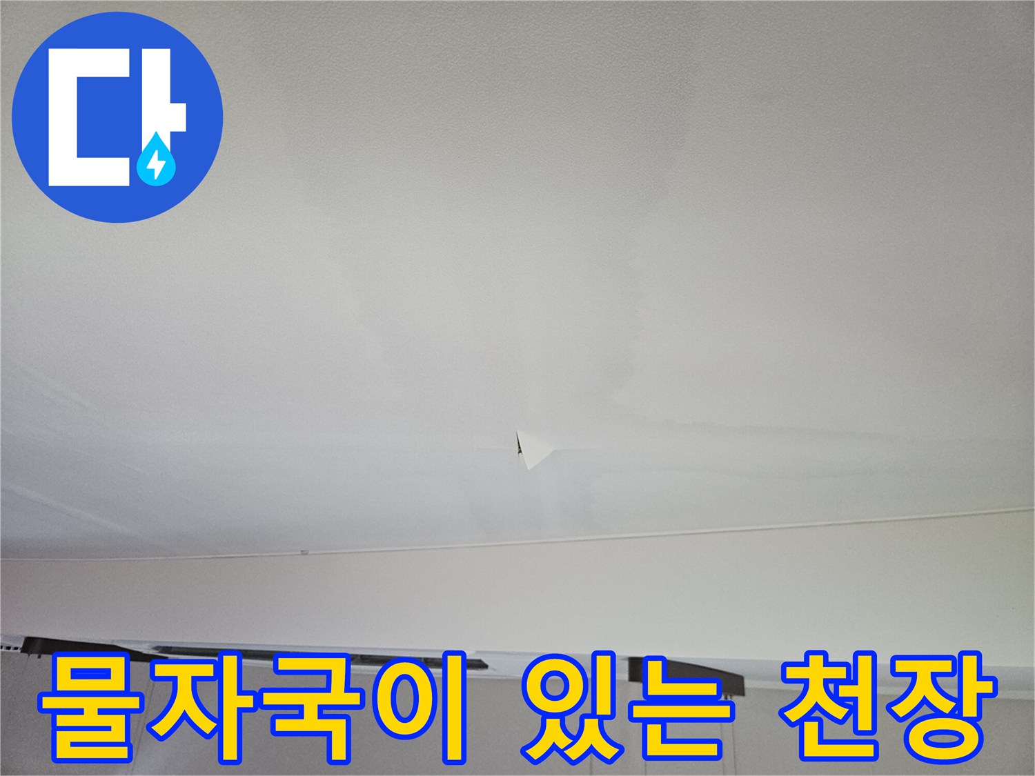 천장 마감재-습기 침투로 인한 변색 부위