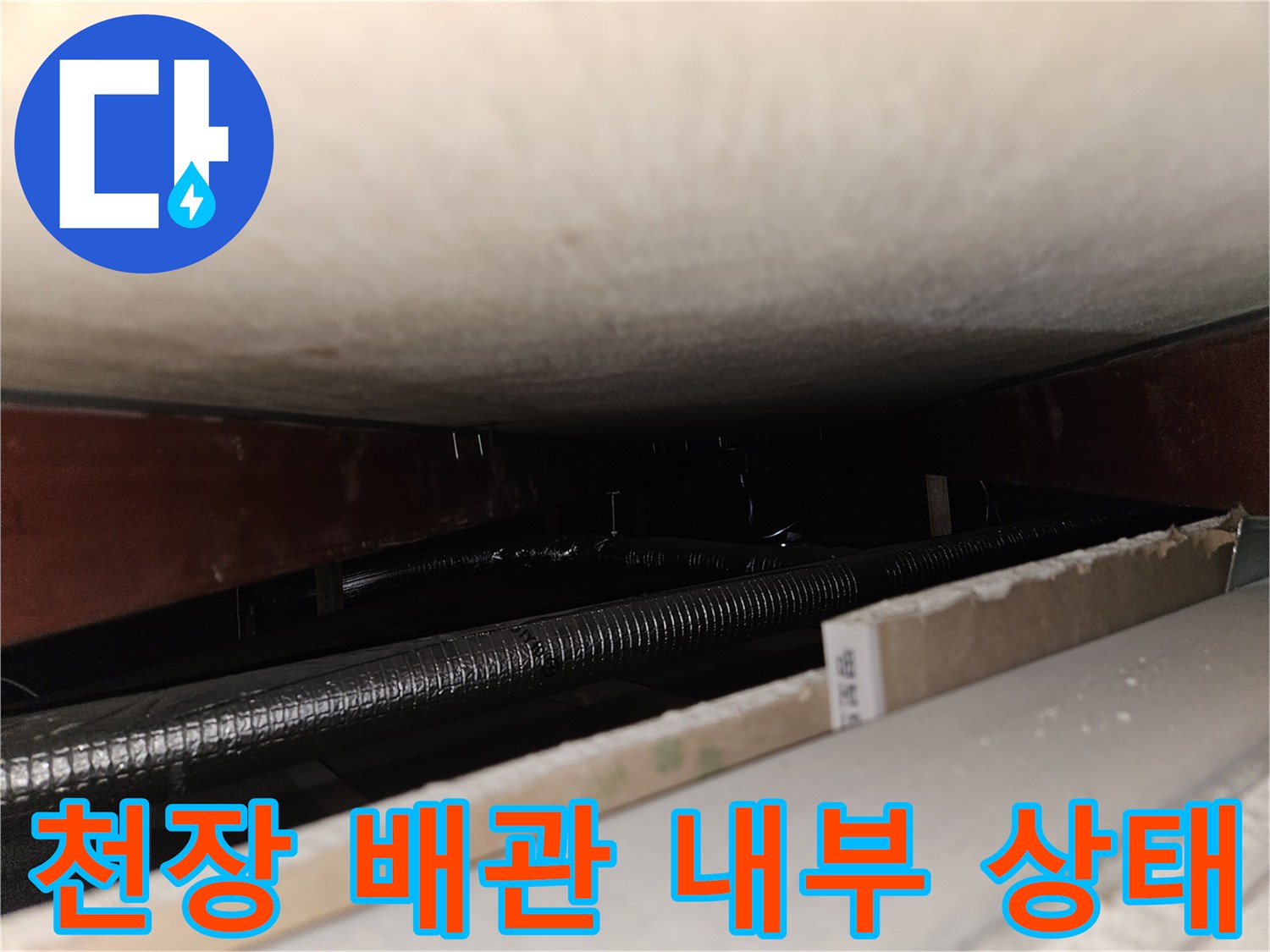 천장 슬래브 하단-은색 자바라 배관과 목재 구조물 확인