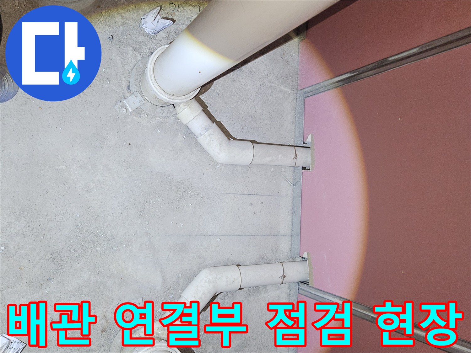 하수 배관-바닥 매립 구간의 연결 부위 누수 여부 확인