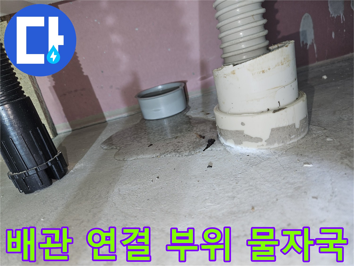 하수-배관-연결-부위-주변의-누수-흔적-및-습기-확인