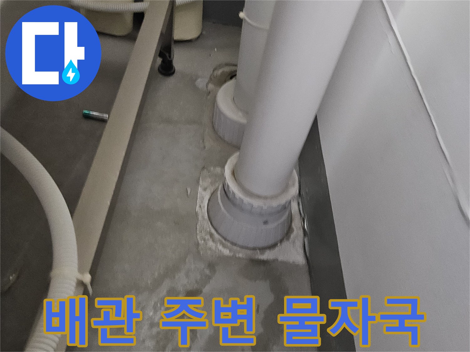 하수 배관 연결 부위의 누수 흔적을 보여주는 사진입니다.