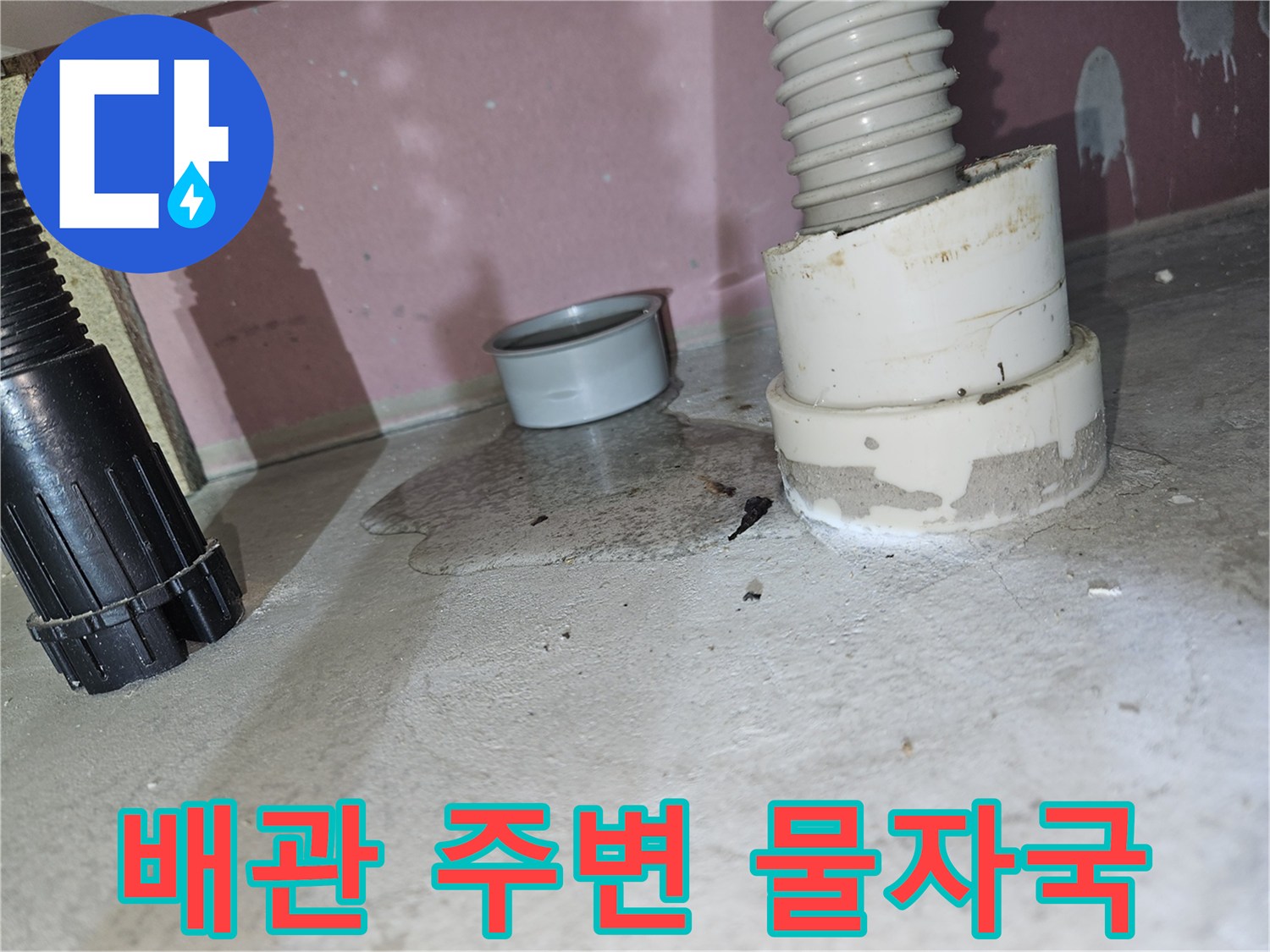 하수 배관 연결부-주변에 발생한 물샘 흔적