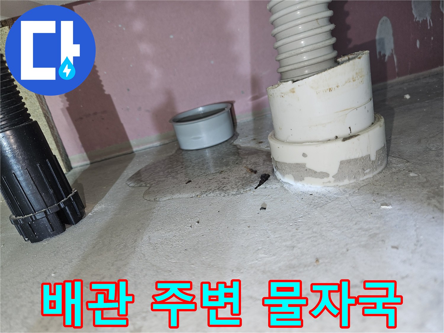 하수-배관-주변의-물기-맺힘과-누수-흔적-상세