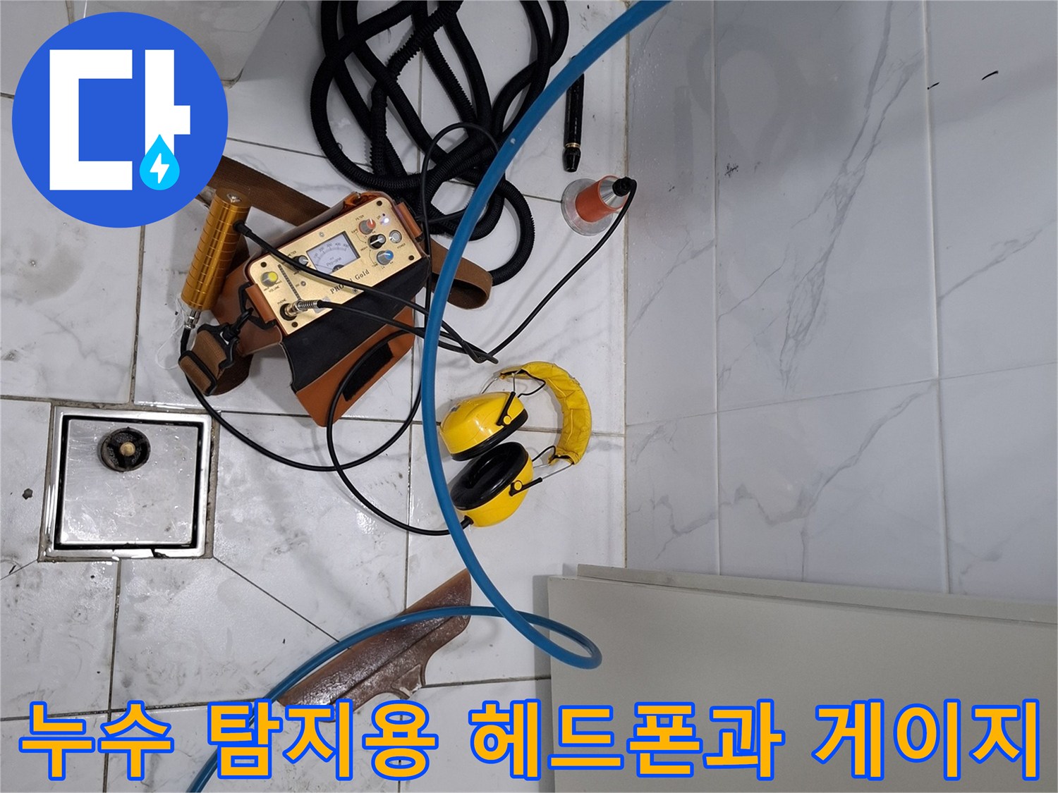 미세한 누수음을 듣기 위한 - 청음식 장비와 압력계 배치