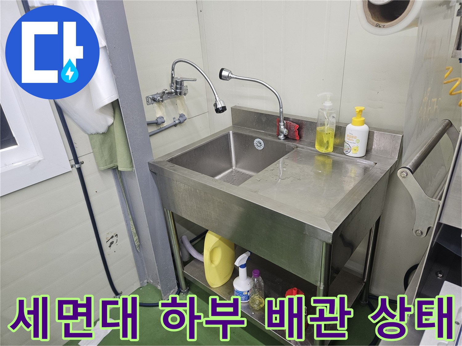 남양주 화도읍-세면대 아래쪽 배관 연결 부위 점검 사진
