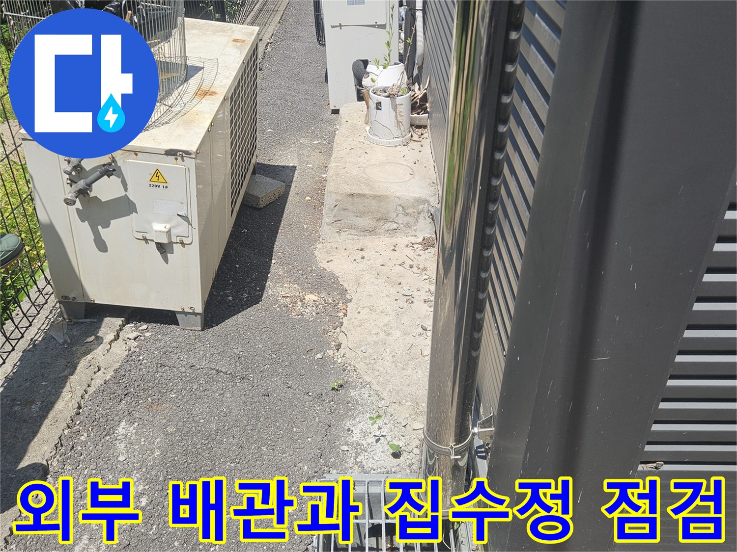 남양주 화도읍-외부 배관 및 집수정 점검 현장 모습