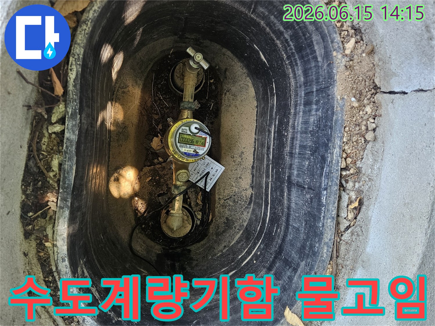 수도계량기-함정-내부-물고임-현장을-보여주는-이미지입니다