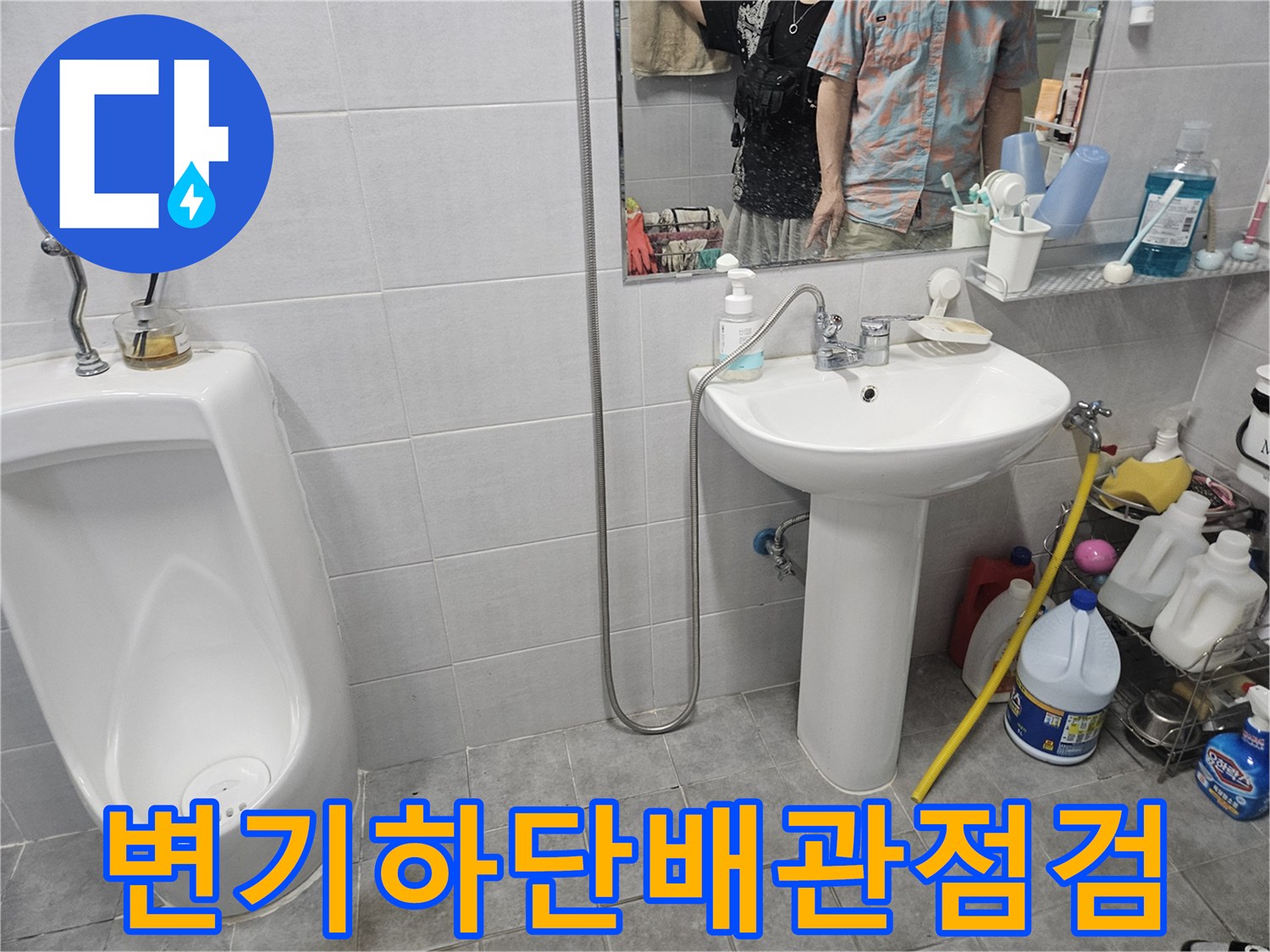 화장실-변기-및-세면대-주변-배관-연결부-상태-조사
