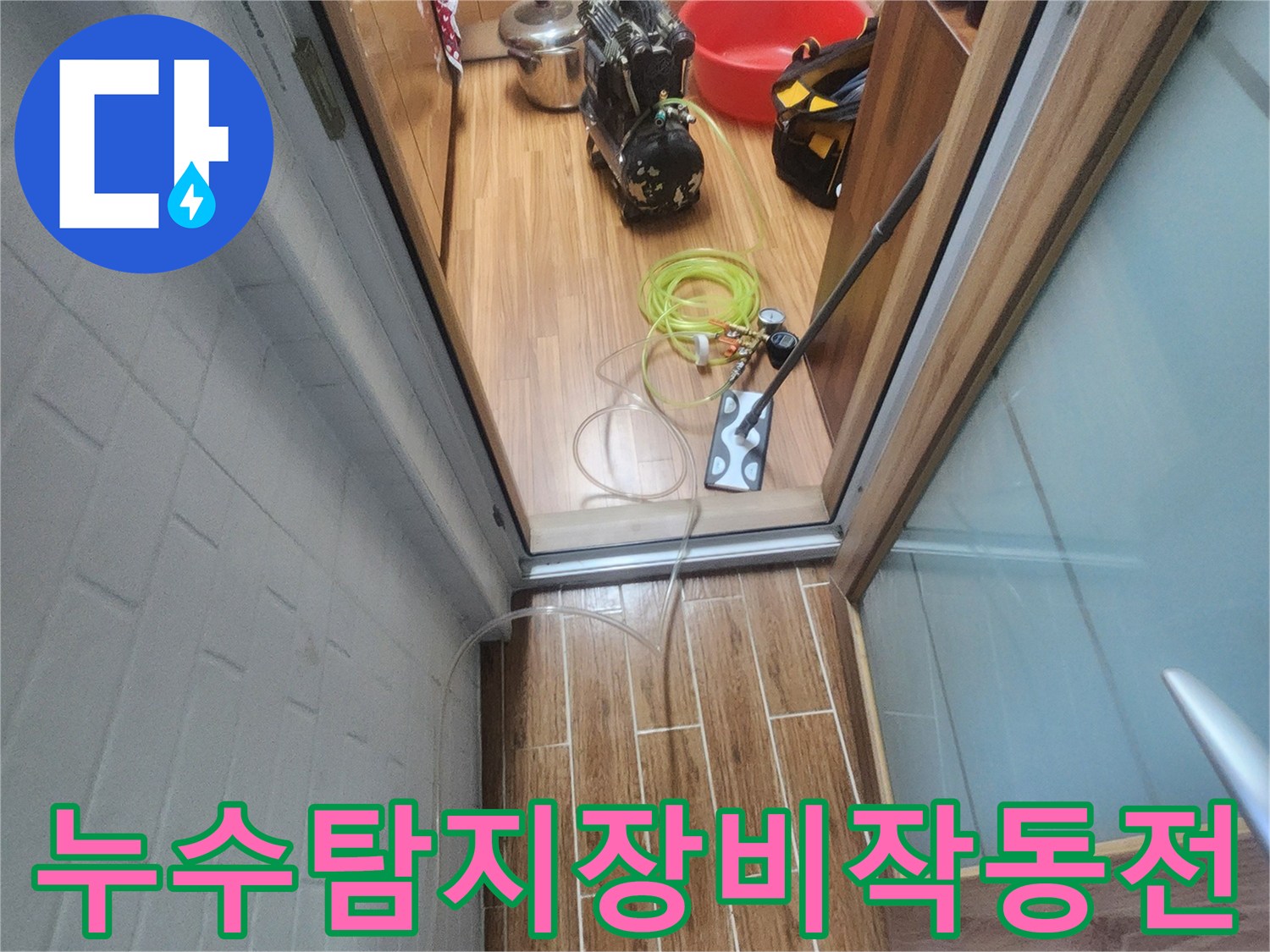누수 엔지니어가 아파트 내부에서 누수-탐지 장비를 연결하고 작동 전 최종 점검을 하고 있습니다.