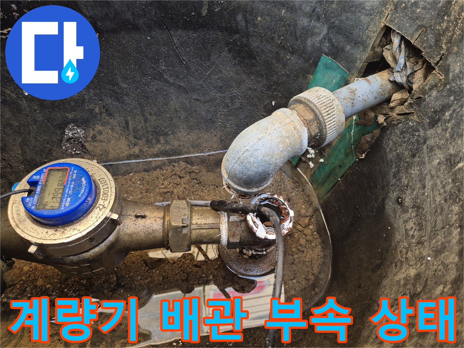 안산-단원구-상수도-계량기-배관-연결-부위-점검-사진