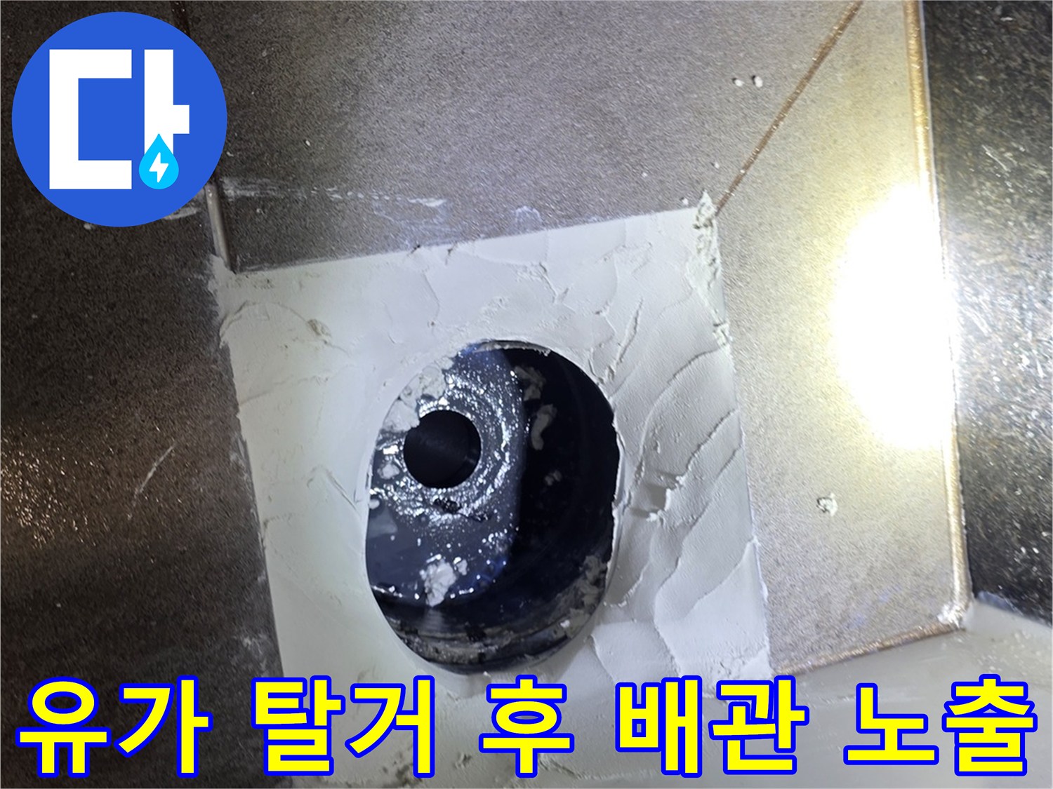 기존-유가를-제거하여-노출된-욕실-배수관